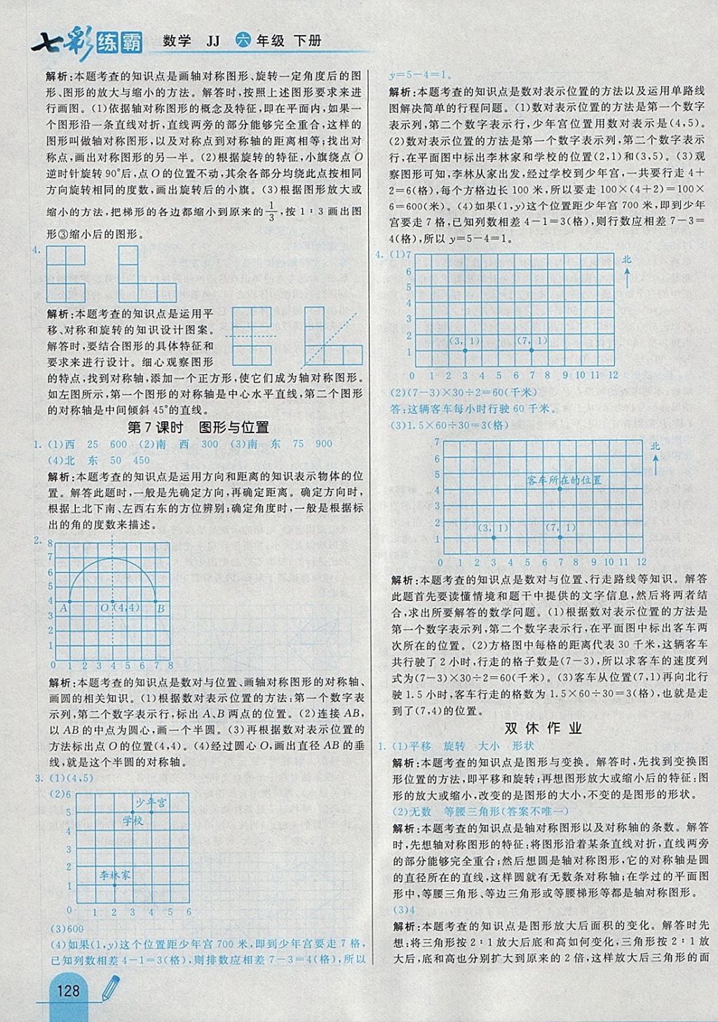 2018年七彩練霸六年級數(shù)學下冊冀教版 參考答案第40頁