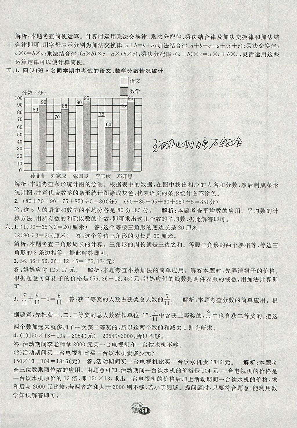 2018年七彩練霸四年級數(shù)學下冊冀教版 參考答案第58頁