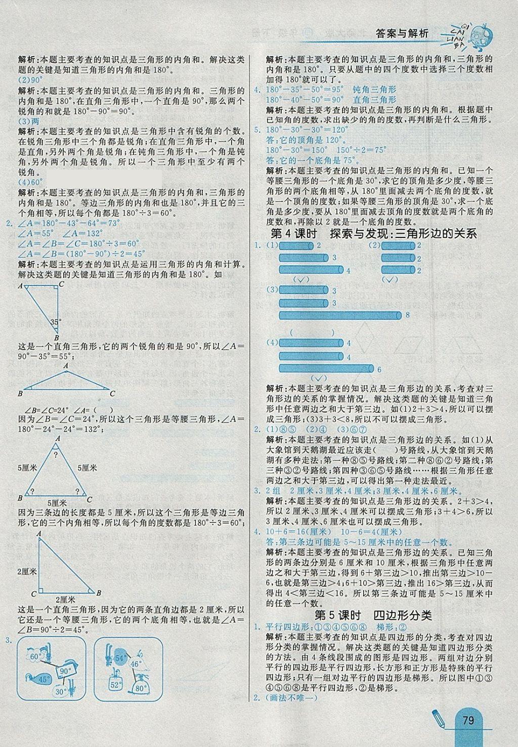 2018年七彩練霸四年級數(shù)學下冊北師大版 參考答案第7頁