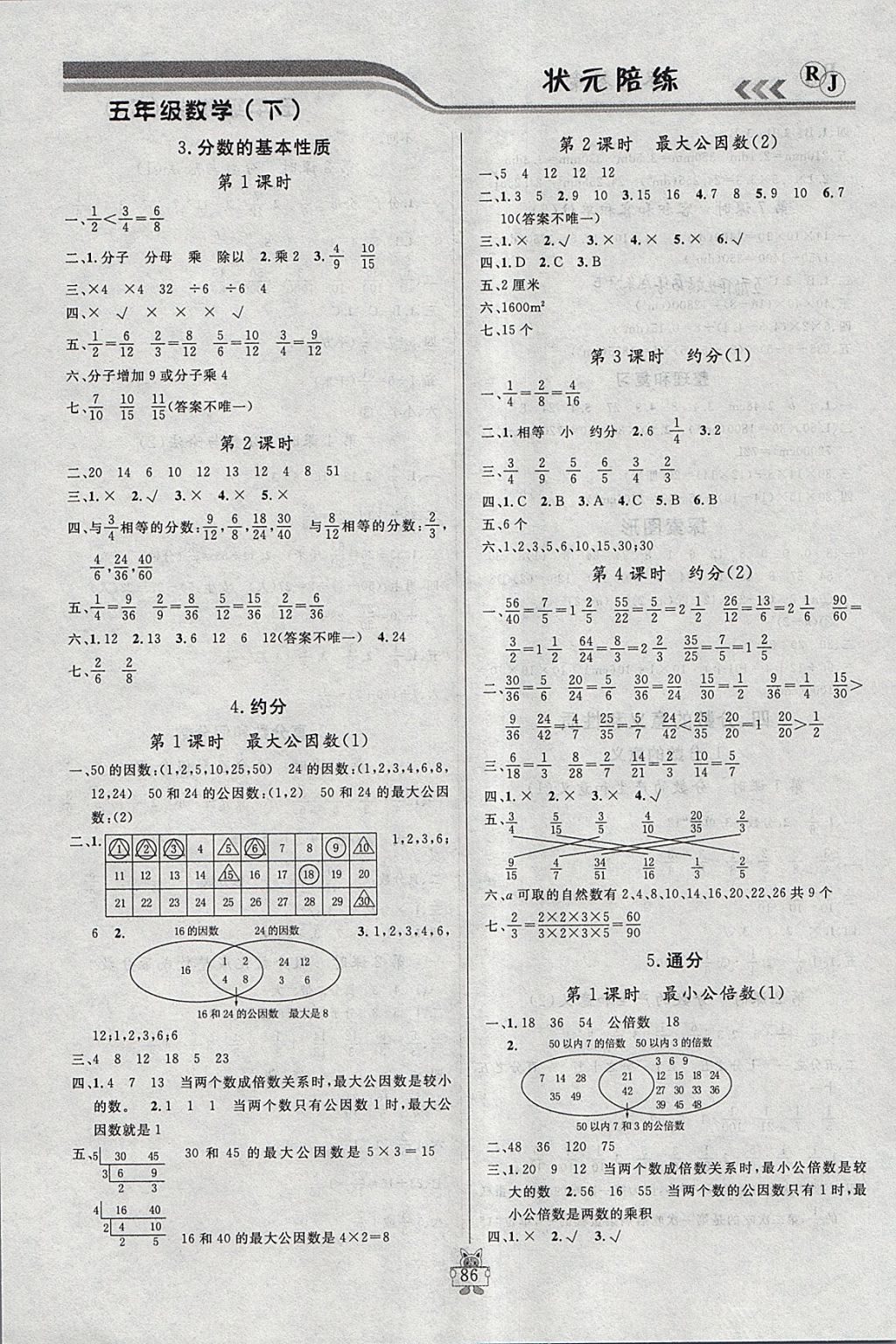 2018年狀元陪練課時優(yōu)化設(shè)計五年級數(shù)學(xué)下冊人教版 參考答案第4頁