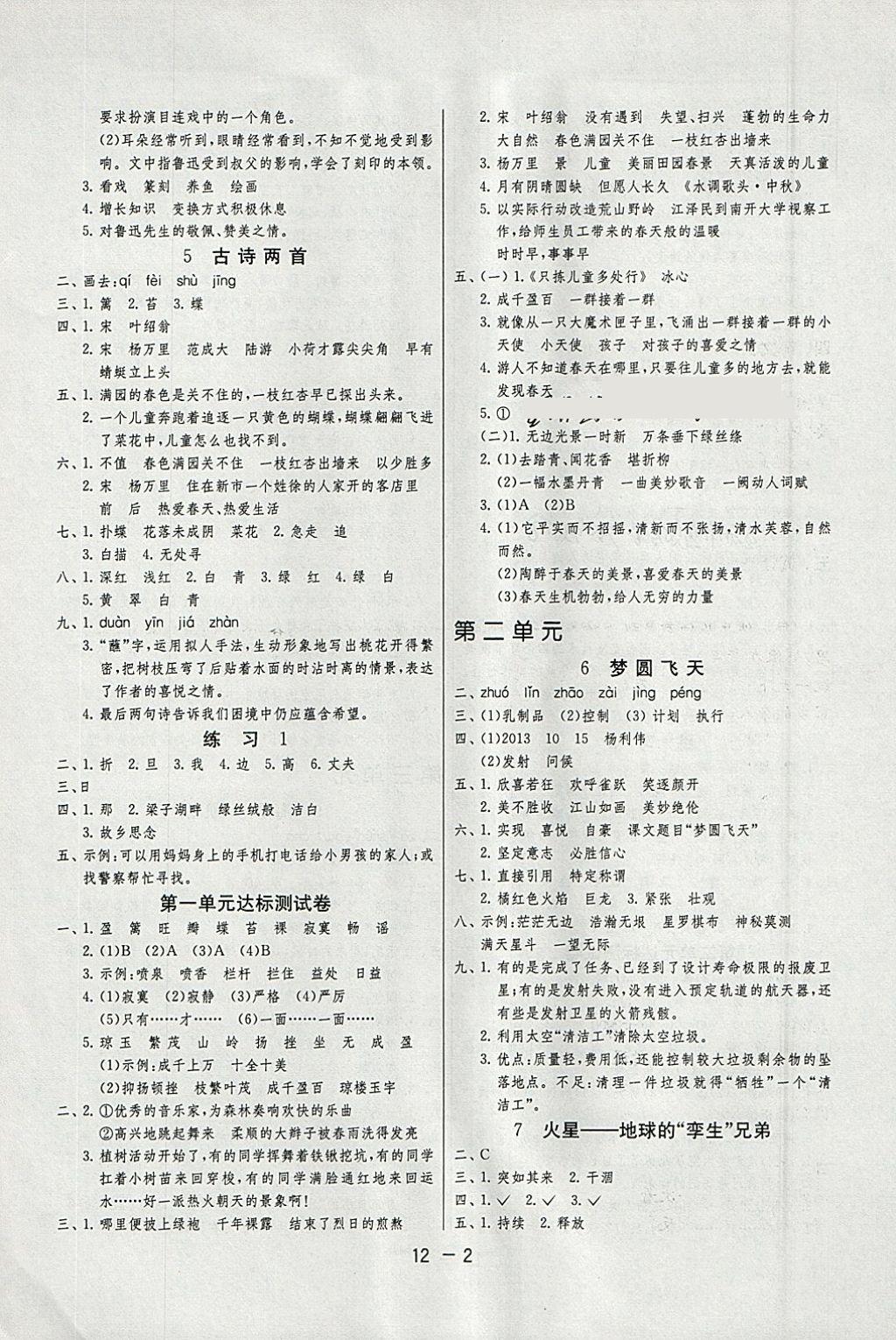 2018年1課3練單元達(dá)標(biāo)測試五年級(jí)語文下冊(cè)蘇教版 參考答案第2頁