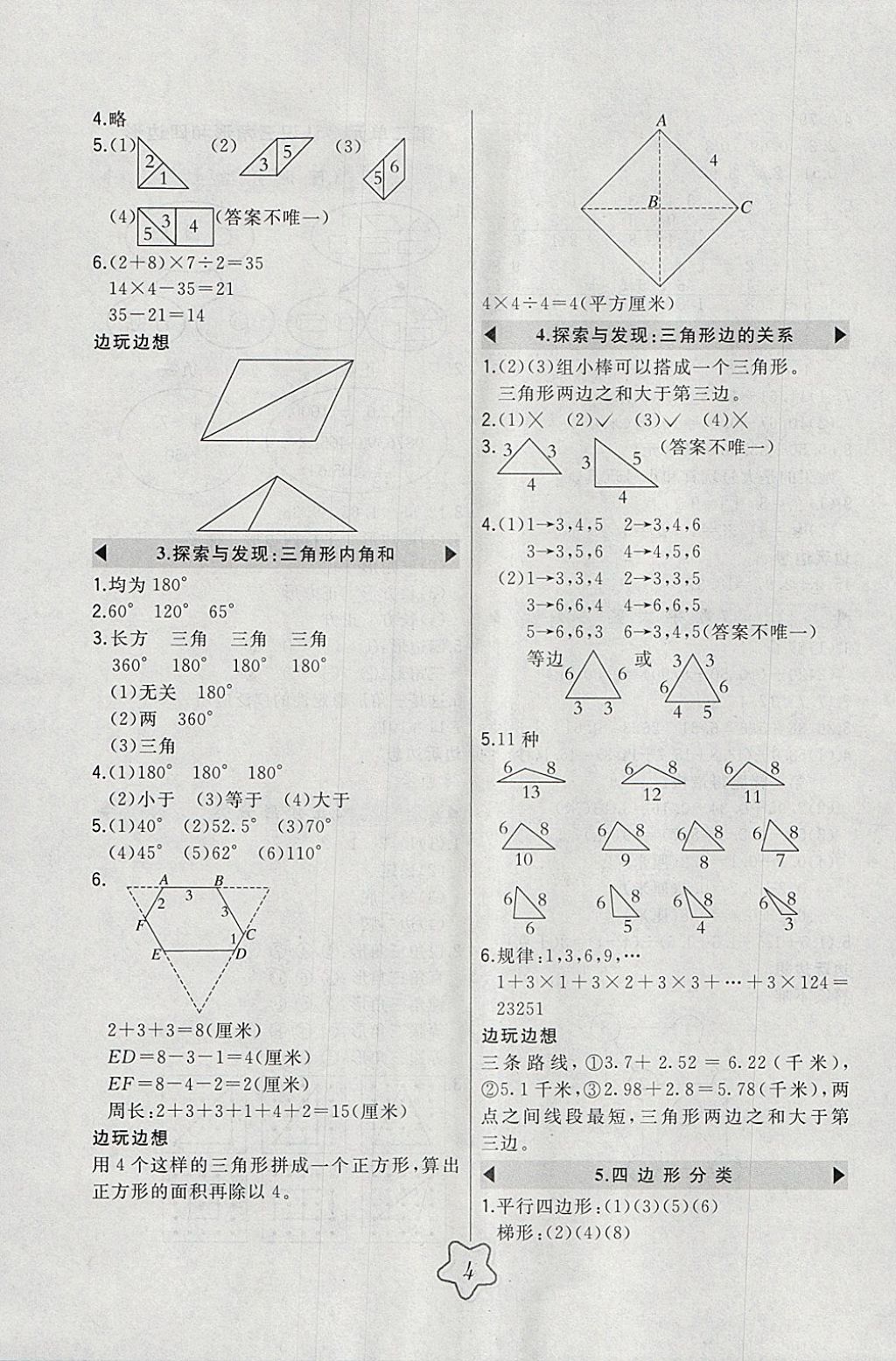 2018年北大綠卡四年級數(shù)學(xué)下冊北師大版 參考答案第4頁