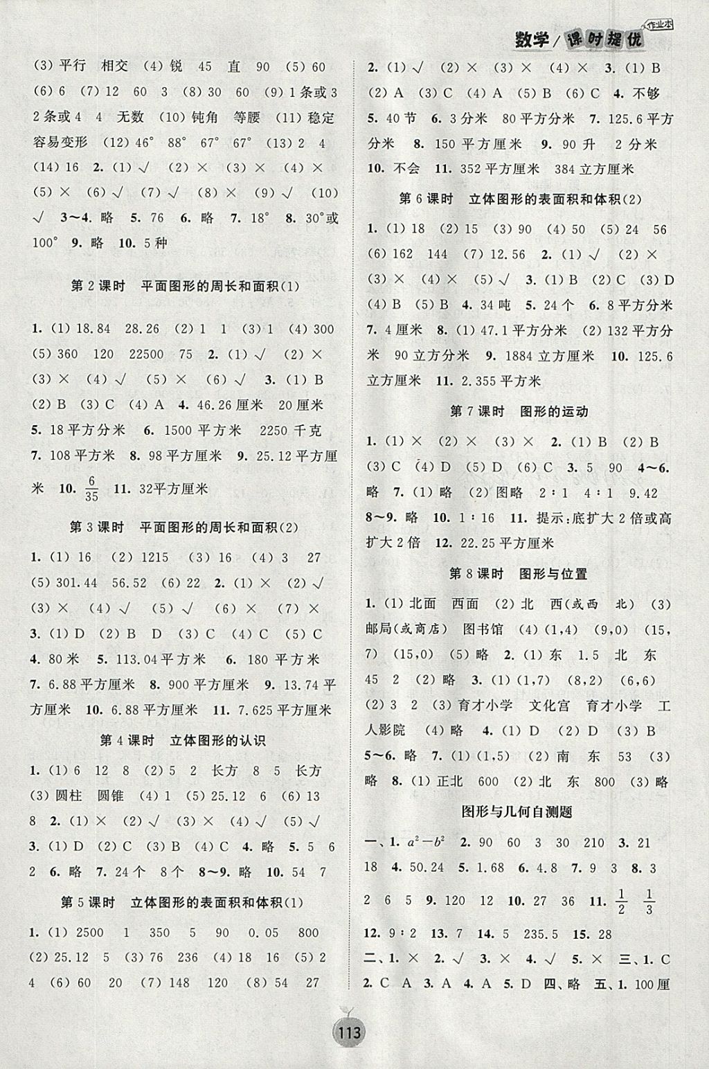 2018年陽(yáng)光小伙伴課時(shí)提優(yōu)作業(yè)本六年級(jí)數(shù)學(xué)下冊(cè)江蘇版 參考答案第7頁(yè)