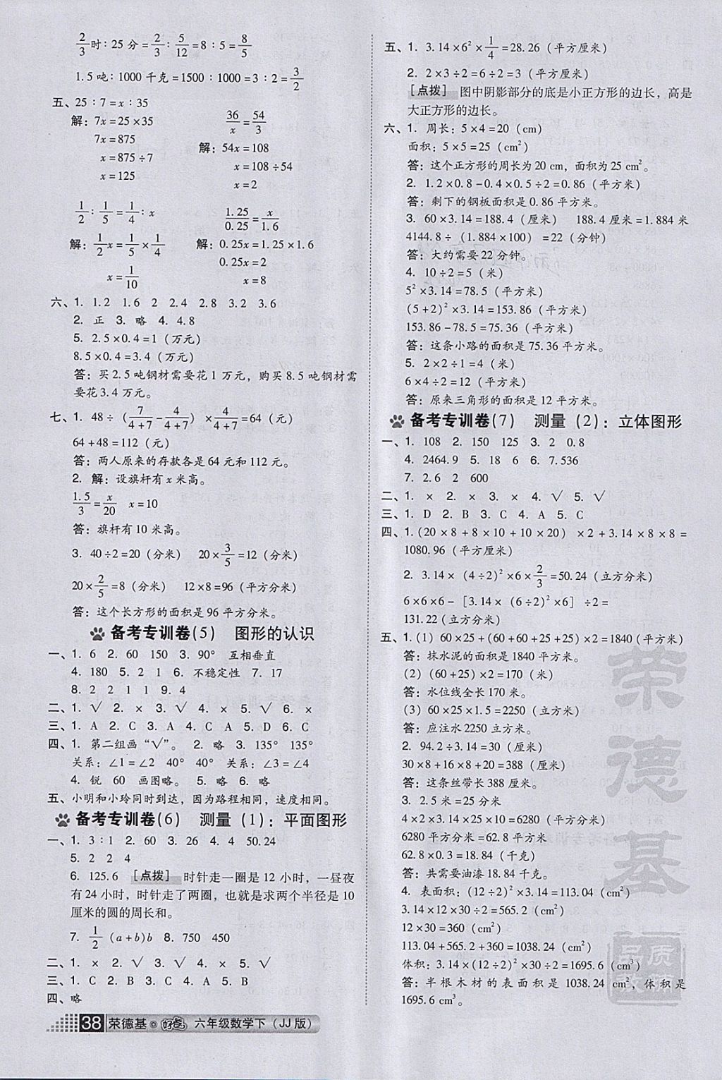 2018年好卷六年级数学下册冀教版 参考答案第4页