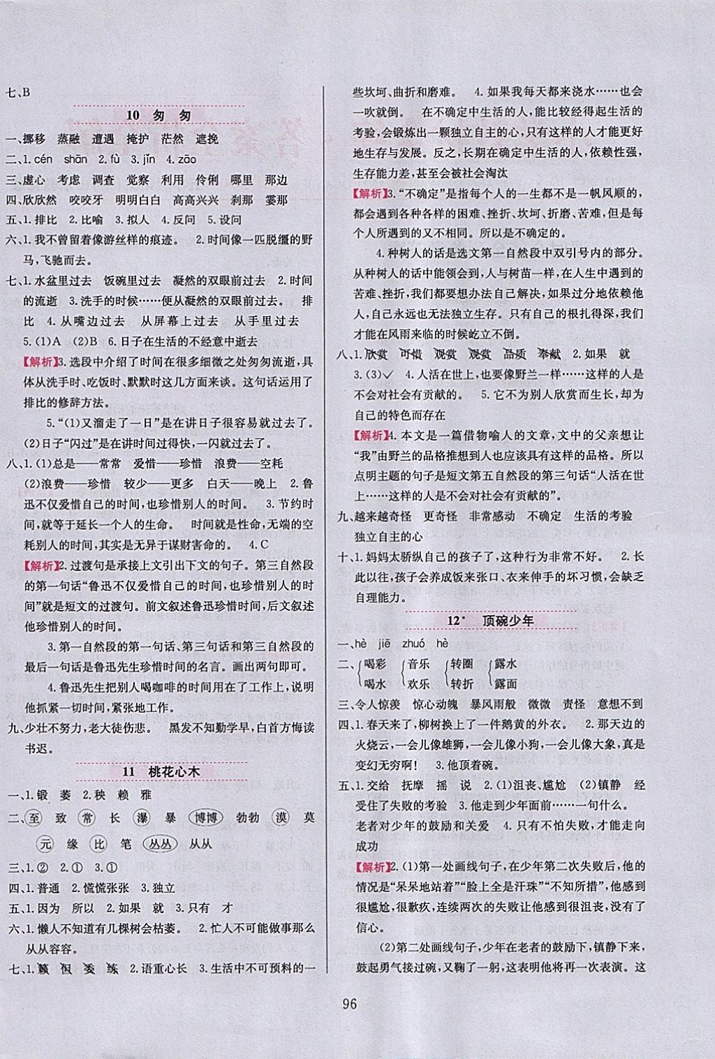 2018年小學(xué)教材全練五年級語文下冊魯教版五四制 參考答案第4頁