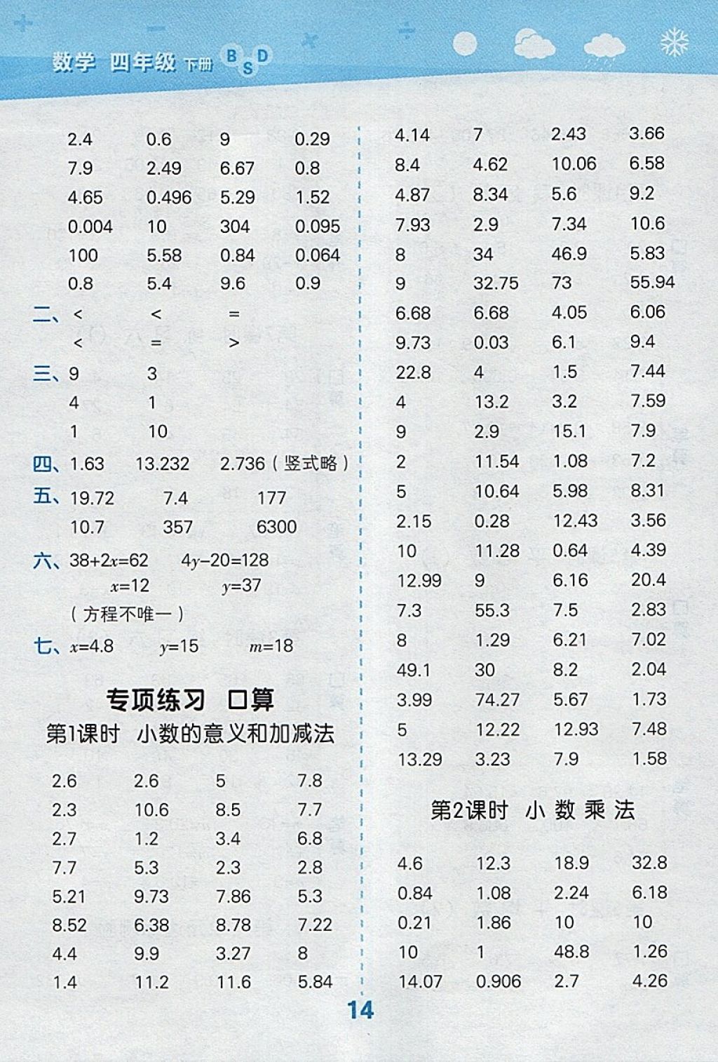 2018年小學(xué)口算大通關(guān)四年級(jí)數(shù)學(xué)下冊(cè)北師大版 參考答案第14頁(yè)