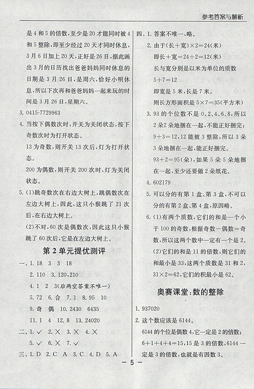 2018年實(shí)驗(yàn)班提優(yōu)課堂五年級(jí)數(shù)學(xué)下冊(cè)人教版 參考答案第5頁(yè)