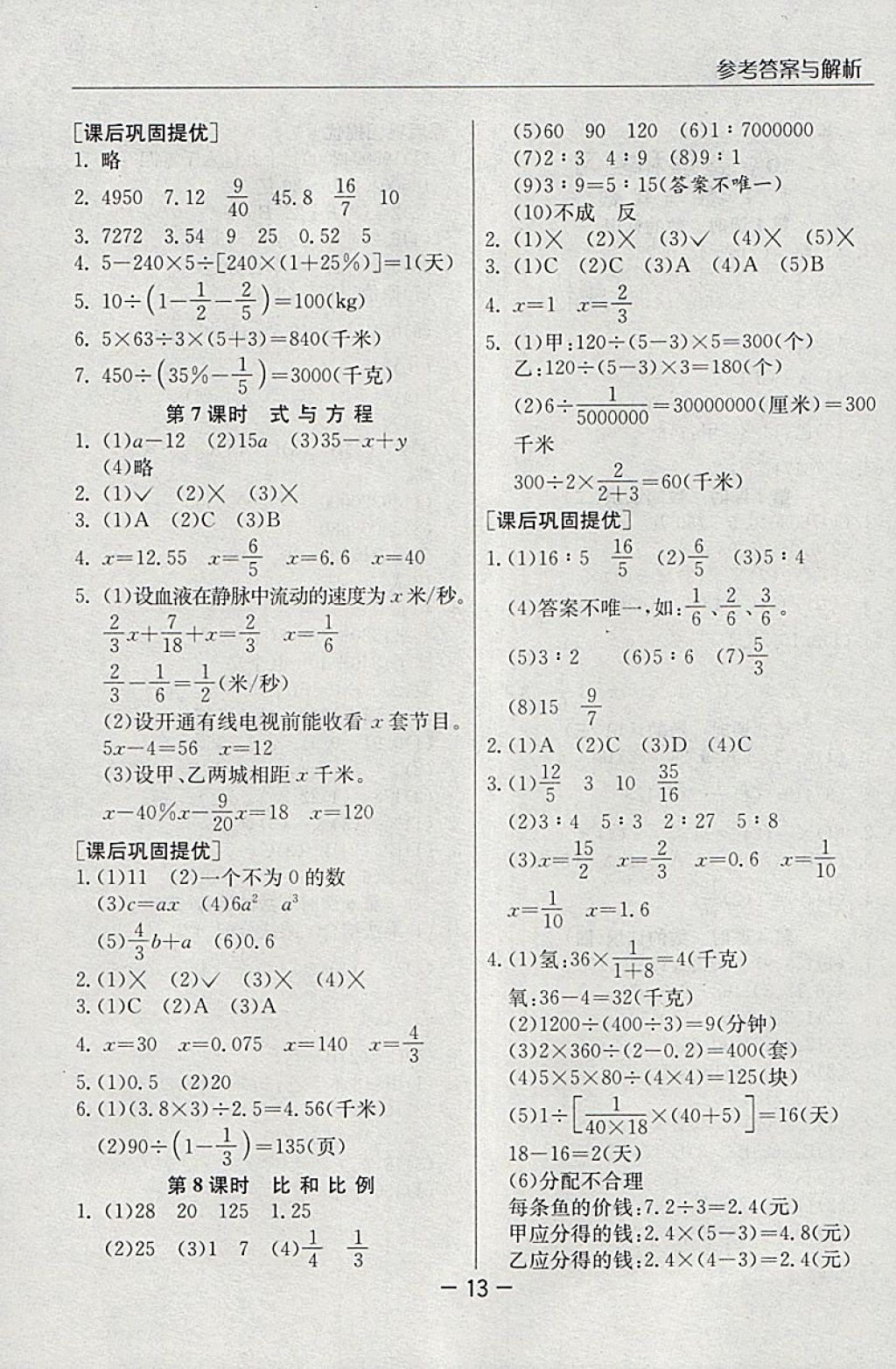 2018年实验班提优课堂六年级数学下册人教版 参考答案第13页