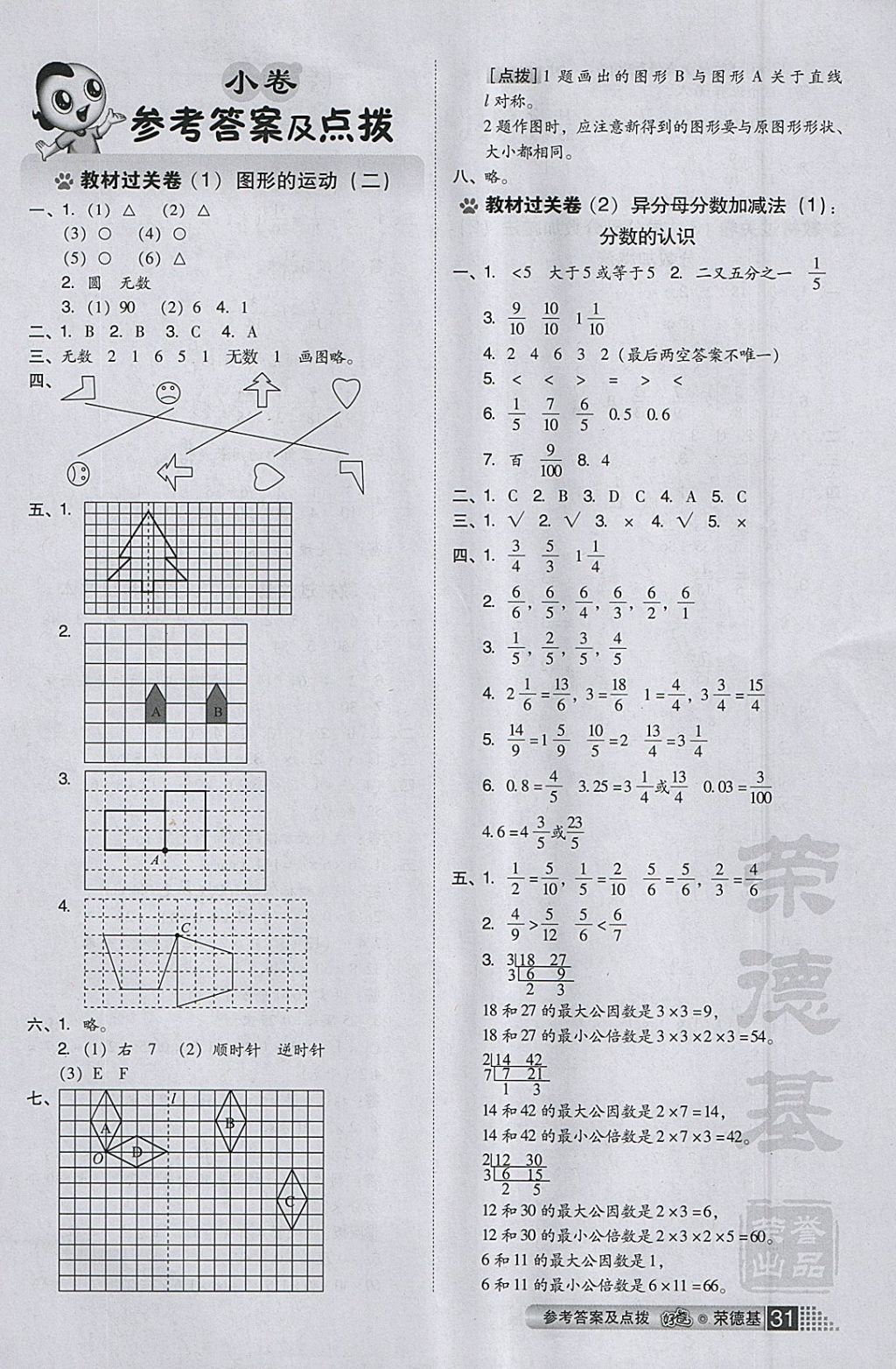 2018年好卷五年级数学下册冀教版 参考答案第5页