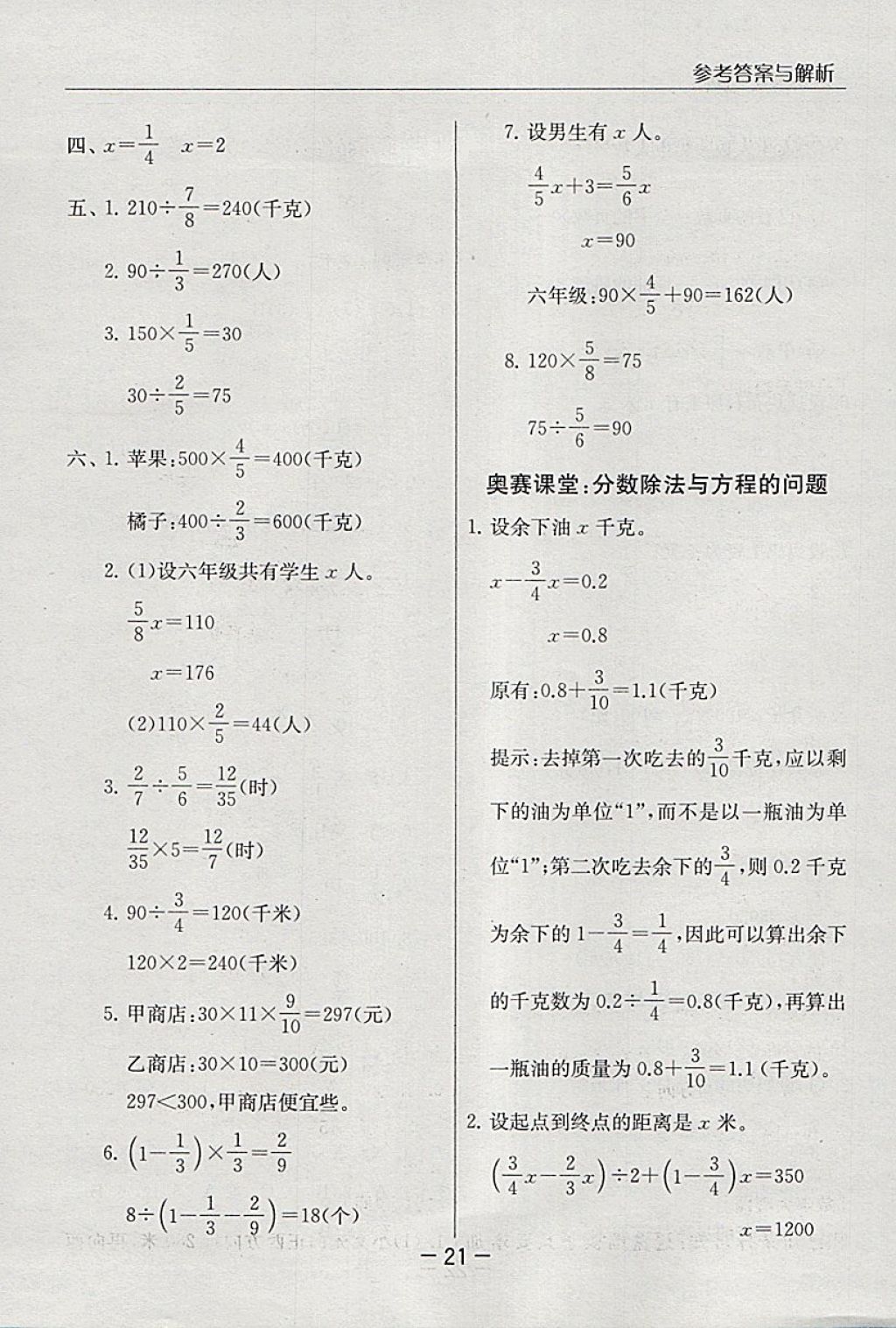 2018年實(shí)驗(yàn)班提優(yōu)課堂五年級(jí)數(shù)學(xué)下冊(cè)北師大版 參考答案第21頁(yè)