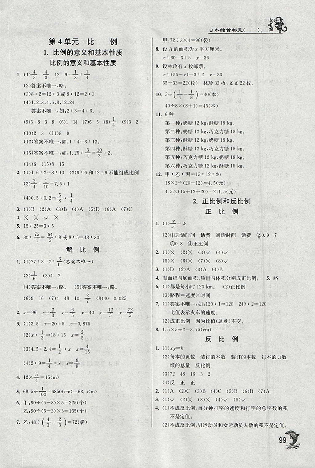 2018年實(shí)驗(yàn)班提優(yōu)訓(xùn)練六年級(jí)數(shù)學(xué)下冊(cè)人教版 參考答案第4頁(yè)