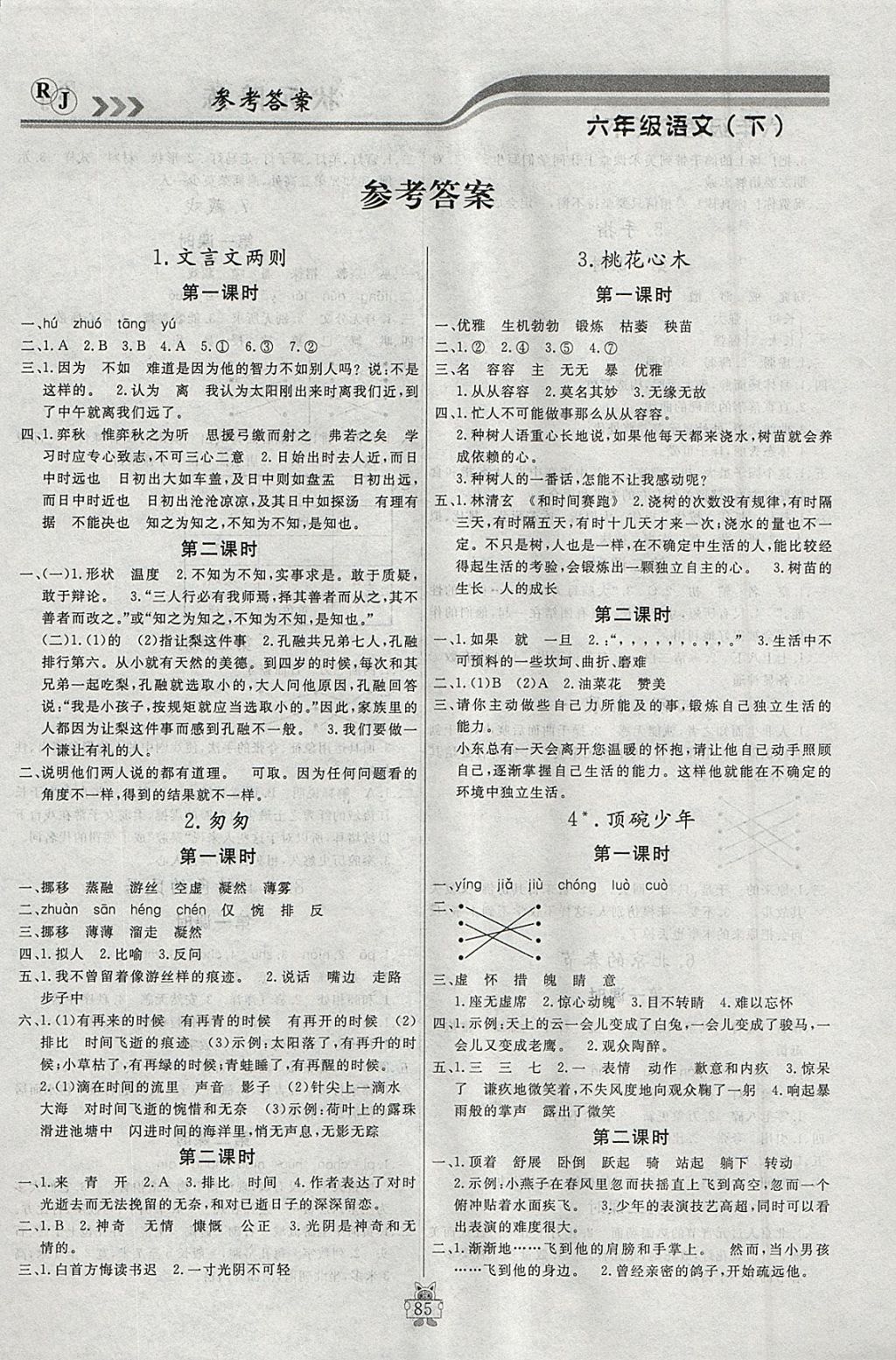 2018年?duì)钤憔氄n時(shí)優(yōu)化設(shè)計(jì)六年級(jí)語文下冊(cè)人教版 參考答案第1頁