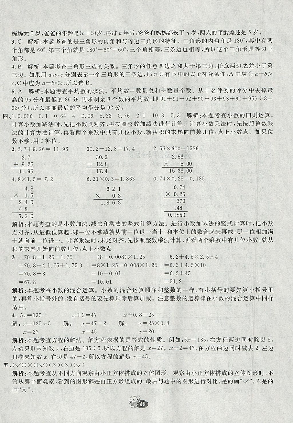 2018年七彩練霸四年級(jí)數(shù)學(xué)下冊(cè)北師大版 參考答案第46頁(yè)