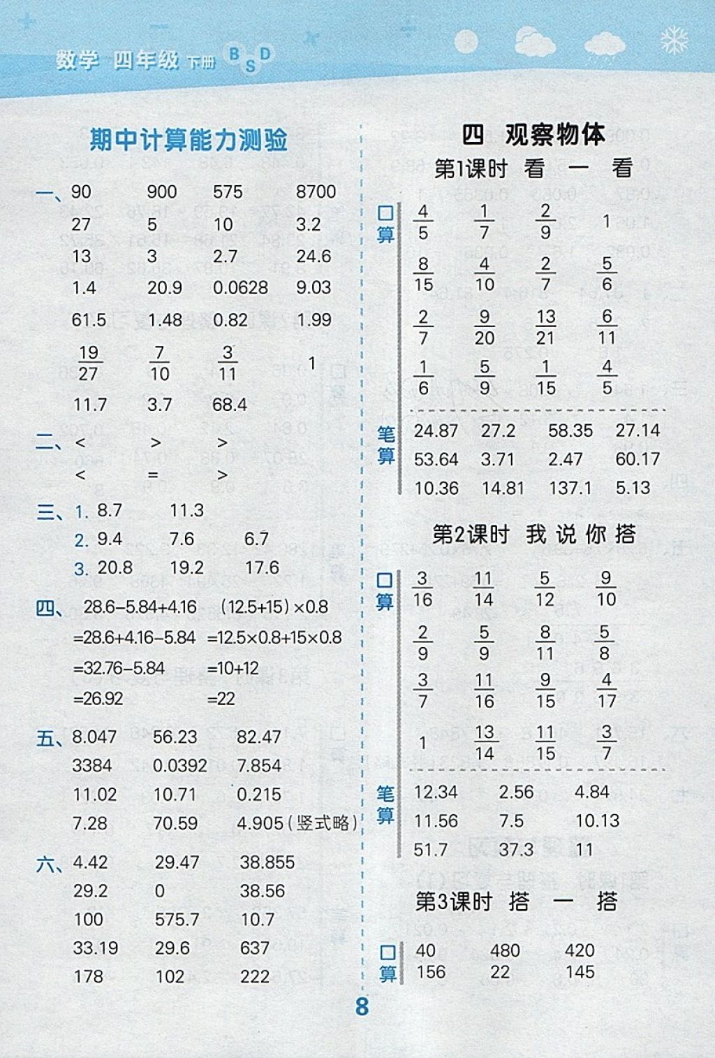 2018年小學(xué)口算大通關(guān)四年級數(shù)學(xué)下冊北師大版 參考答案第8頁