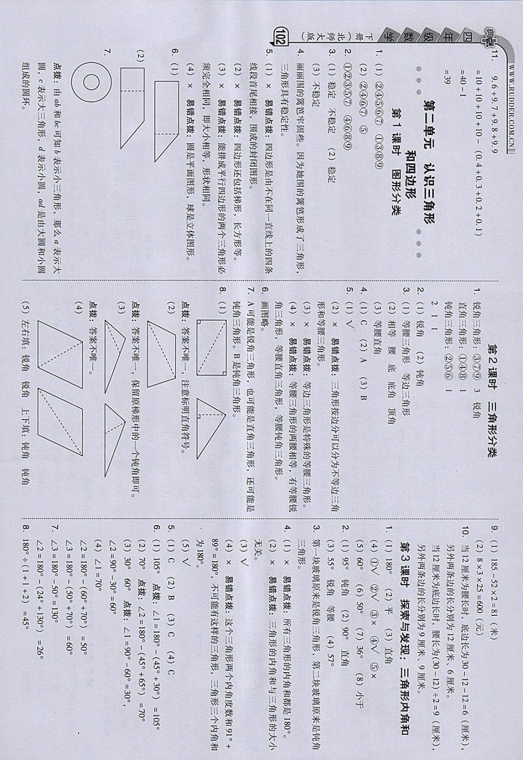 2018年综合应用创新题典中点四年级数学下册北师大版 参考答案第8页