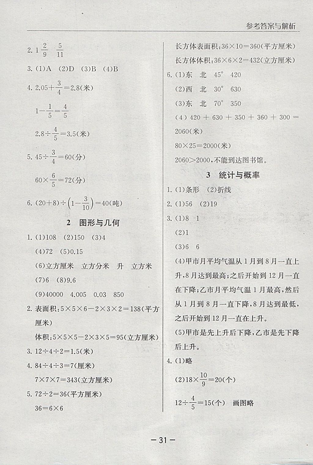 2018年實(shí)驗(yàn)班提優(yōu)課堂五年級(jí)數(shù)學(xué)下冊(cè)北師大版 參考答案第31頁(yè)