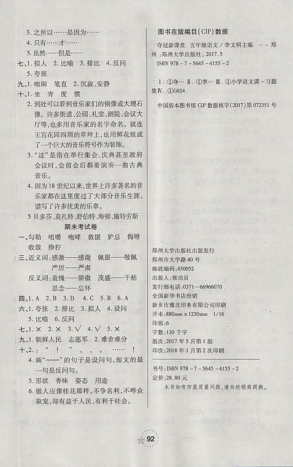 2018年奪冠新課堂隨堂練測五年級語文下冊人教版 參考答案第8頁