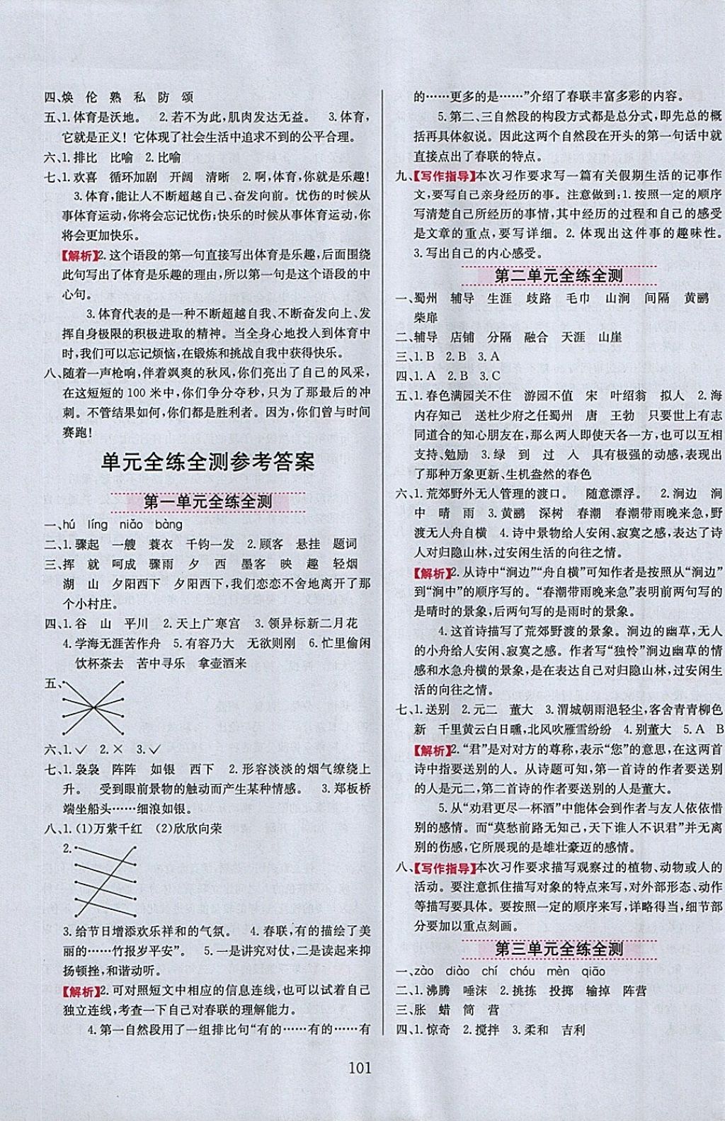 2018年小學(xué)教材全練五年級(jí)語文下冊(cè)長春版 參考答案第9頁