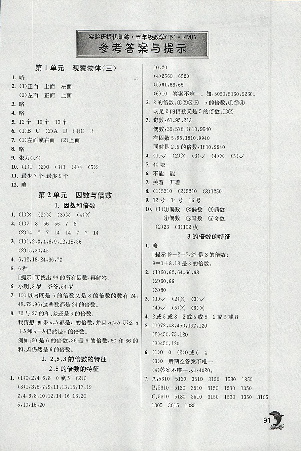 2018年實(shí)驗(yàn)班提優(yōu)訓(xùn)練五年級(jí)數(shù)學(xué)下冊(cè)人教版 參考答案第1頁(yè)