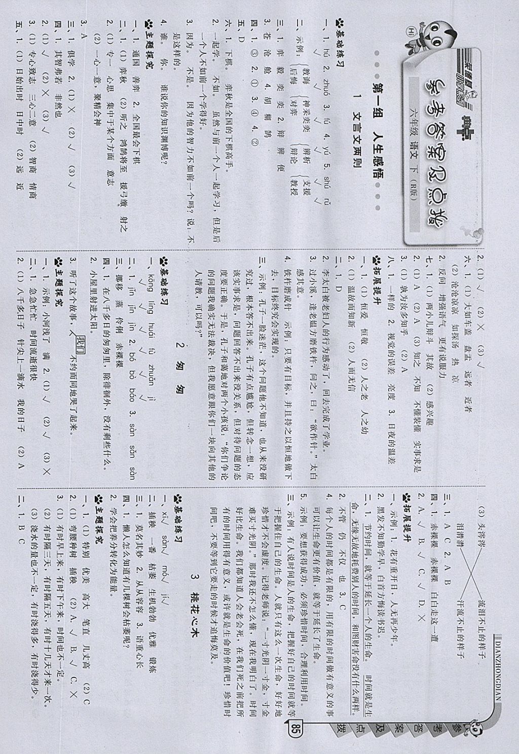 2018年綜合應(yīng)用創(chuàng)新題典中點六年級語文下冊人教版 參考答案第1頁