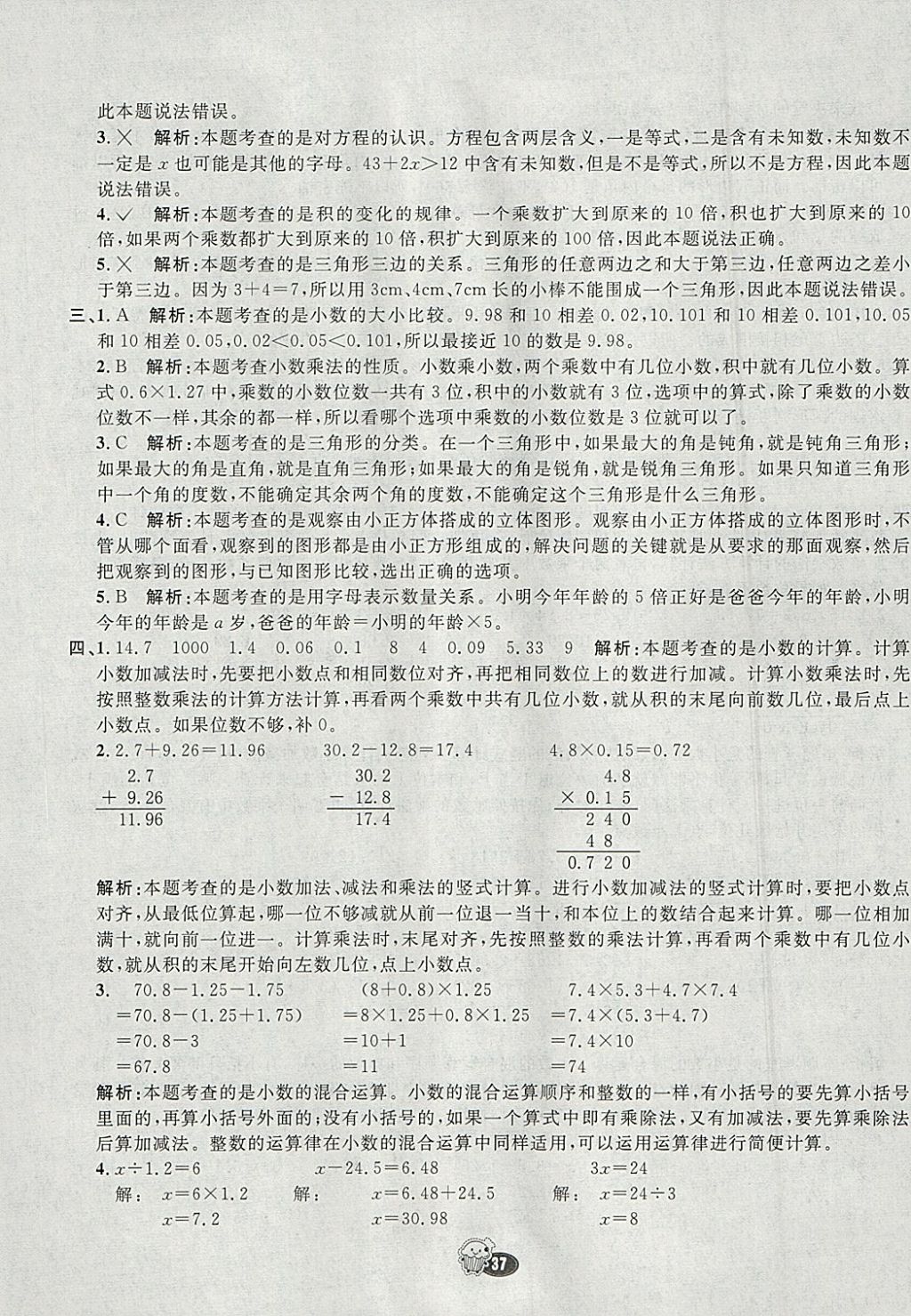 2018年七彩練霸四年級(jí)數(shù)學(xué)下冊(cè)北師大版 參考答案第37頁(yè)