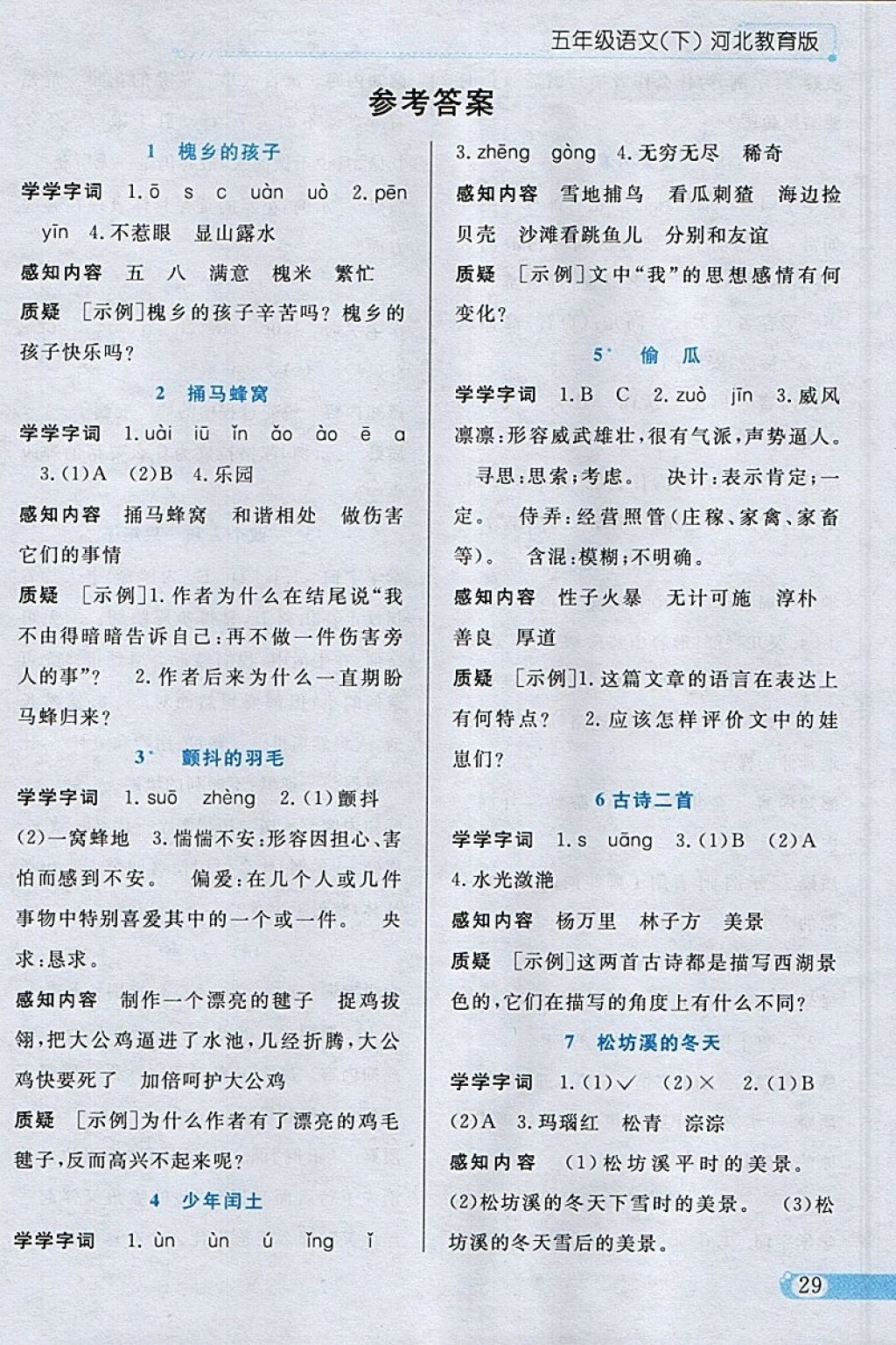 2018年小學(xué)教材全練五年級(jí)語(yǔ)文下冊(cè)冀教版 參考答案第17頁(yè)