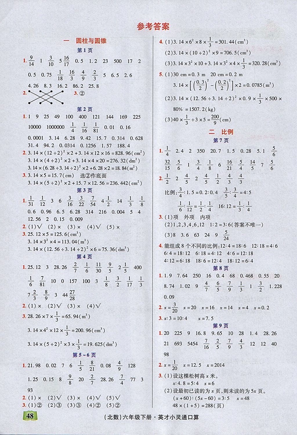 2018年口算心算速算英才小靈通快速反應(yīng)能力訓(xùn)練六年級(jí)下冊(cè)北師大版 參考答案第1頁(yè)