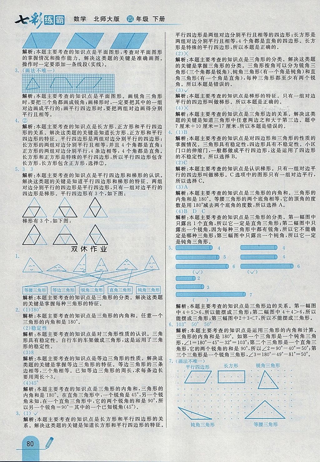 2018年七彩練霸四年級數(shù)學下冊北師大版 參考答案第8頁