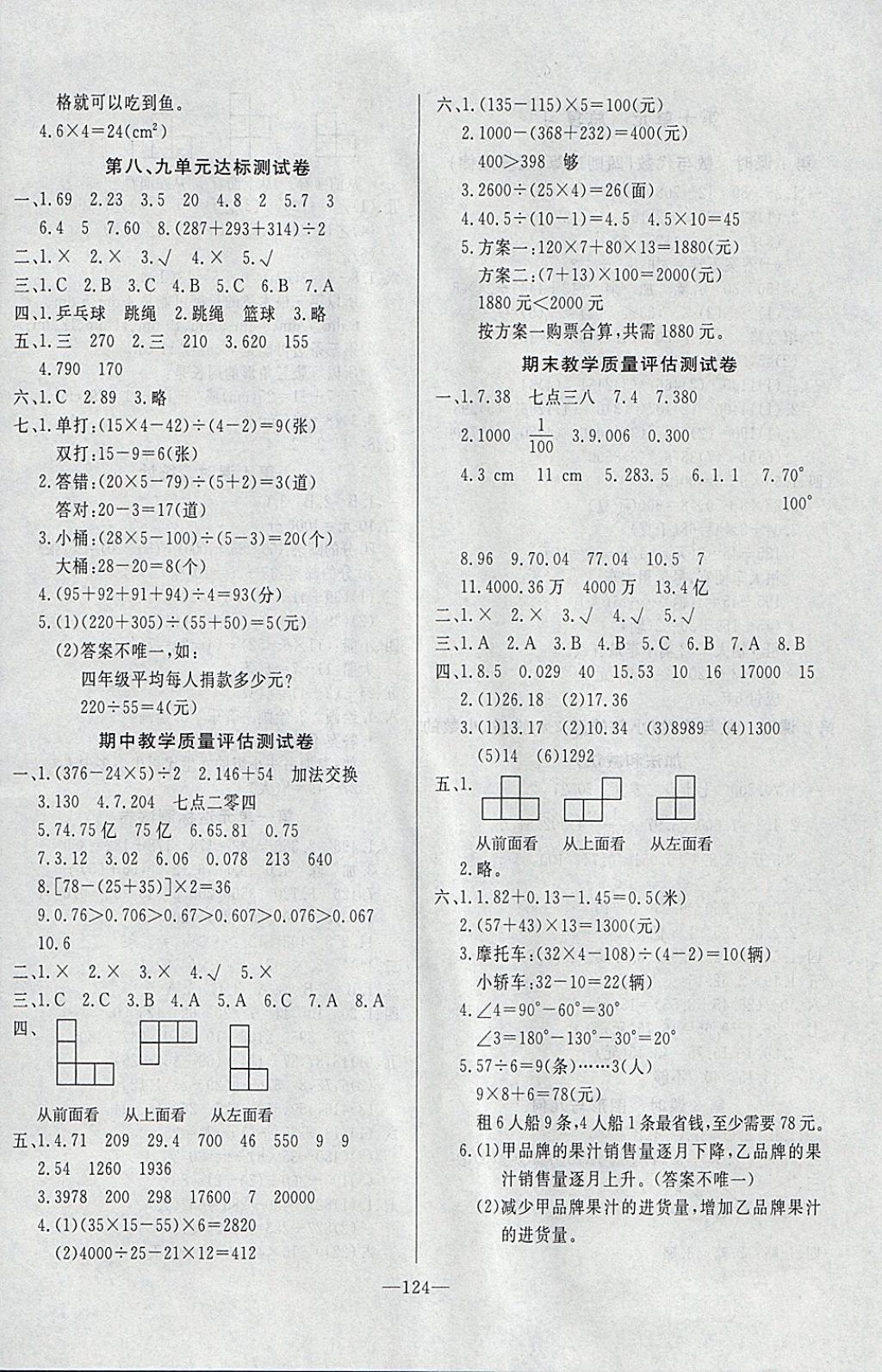 2018年A加优化作业本四年级数学下册人教版 参考答案第16页