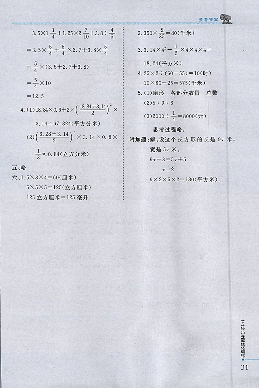 2018年1加1輕巧奪冠優(yōu)化訓(xùn)練六年級數(shù)學(xué)下冊人教版銀版 參考答案第22頁