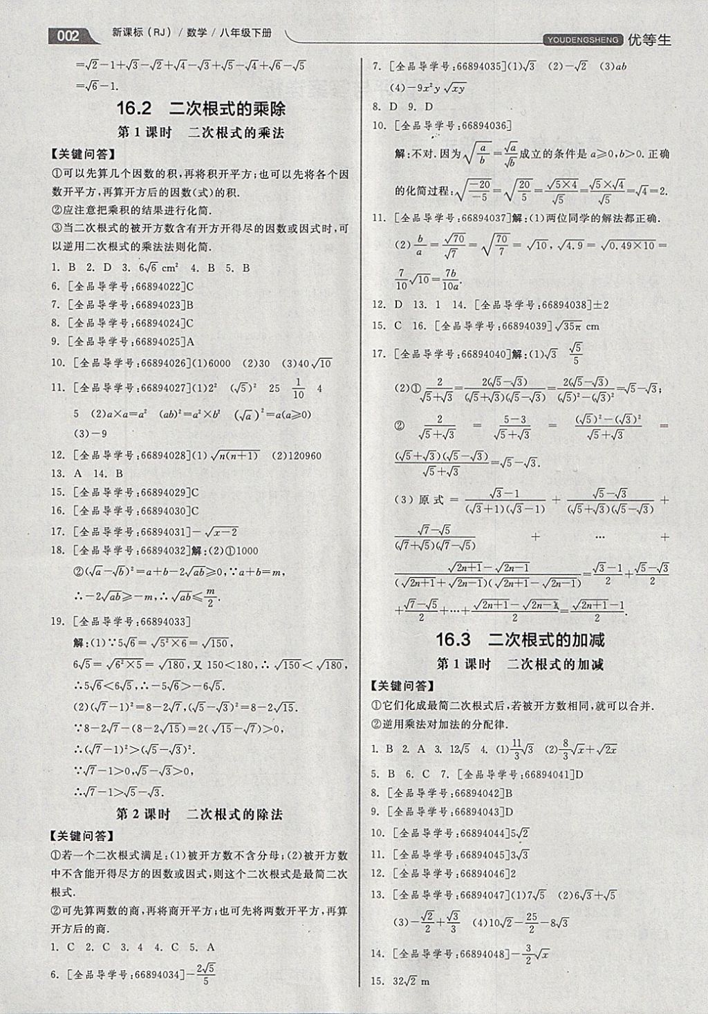 2018年全品优等生同步作业加思维特训八年级数学下册人教版 参考答案第2页