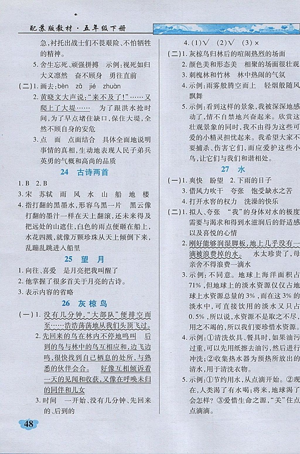 2018年英才學業(yè)評價五年級語文下冊蘇教版 參考答案第17頁