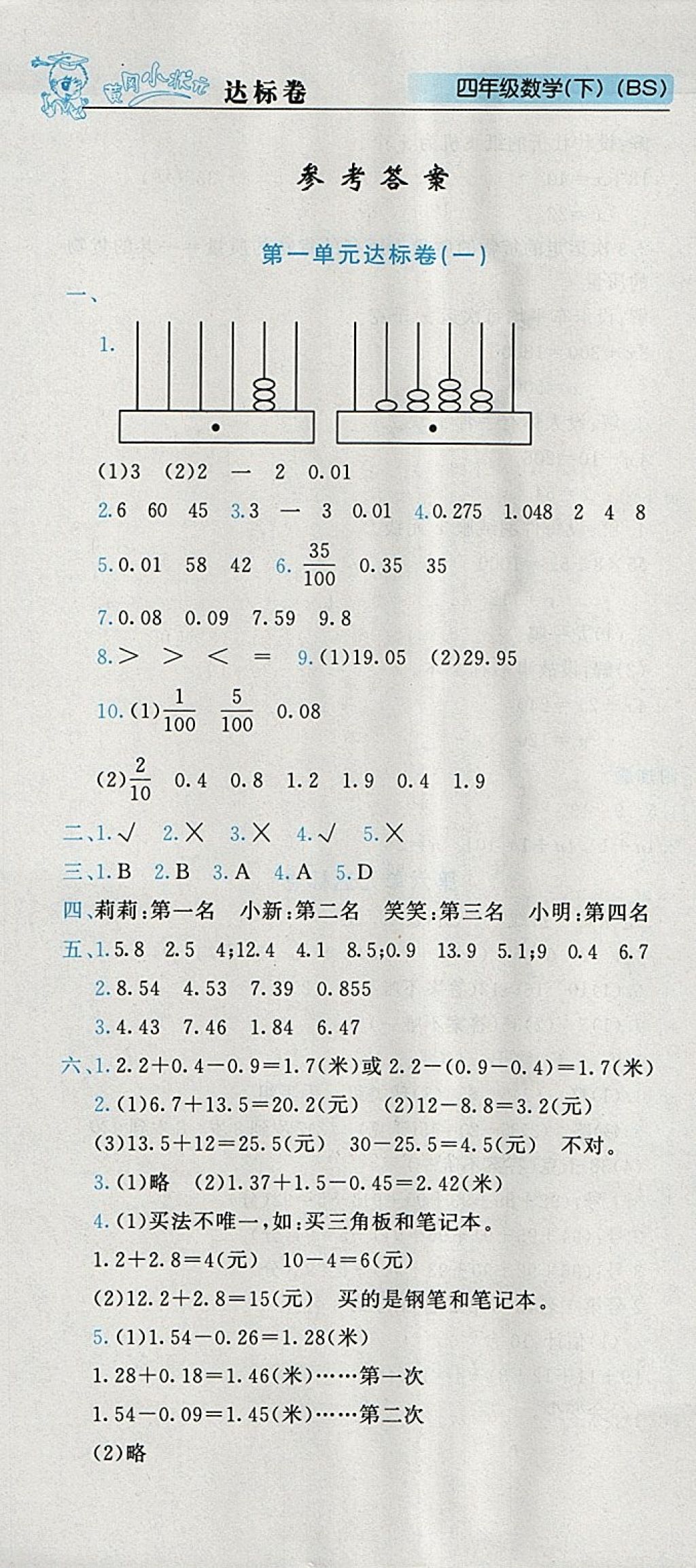 2018年黃岡小狀元達(dá)標(biāo)卷四年級(jí)數(shù)學(xué)下冊(cè)北師大版 參考答案第1頁