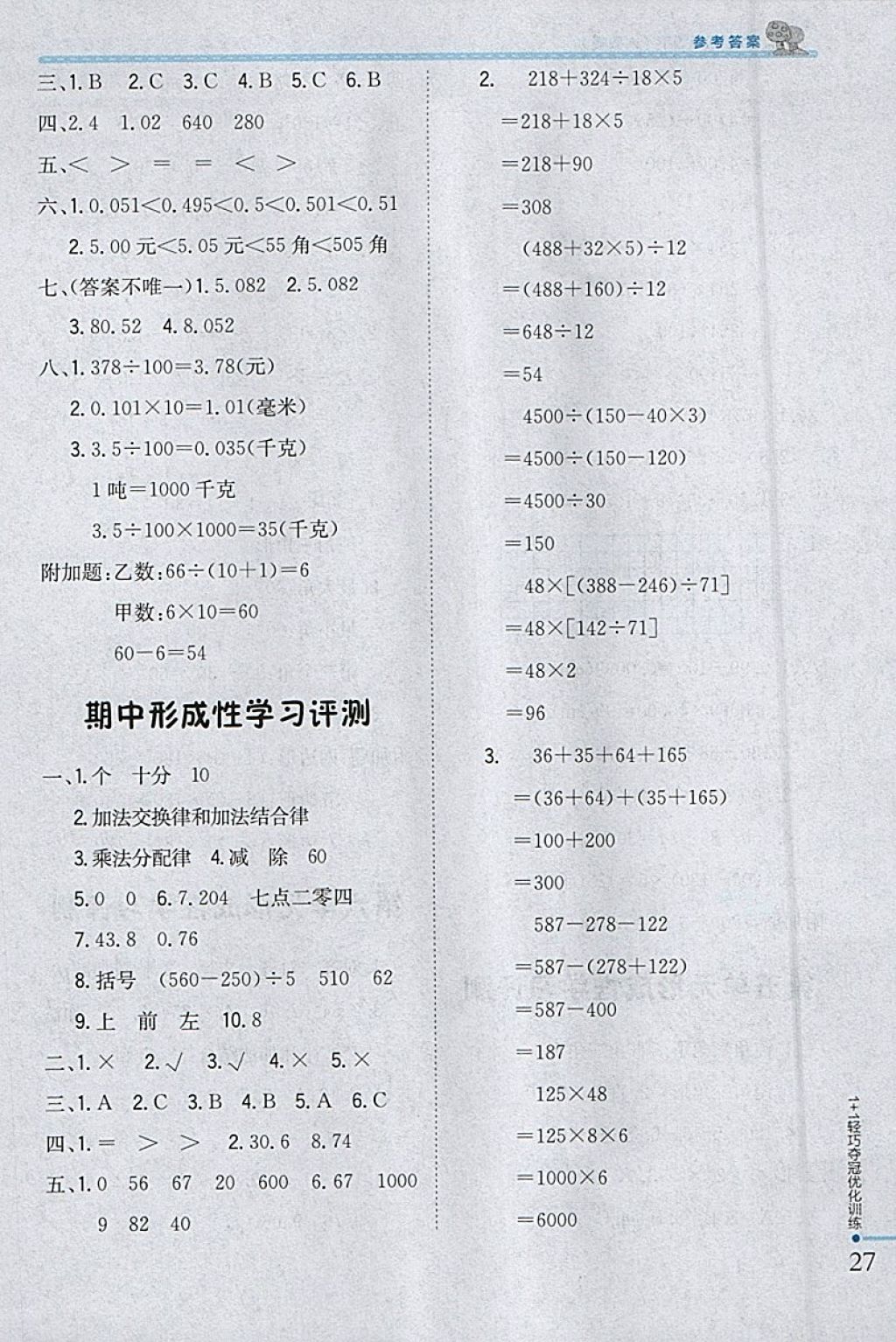 2018年1加1輕巧奪冠優(yōu)化訓(xùn)練四年級數(shù)學(xué)下冊人教版銀版 參考答案第17頁