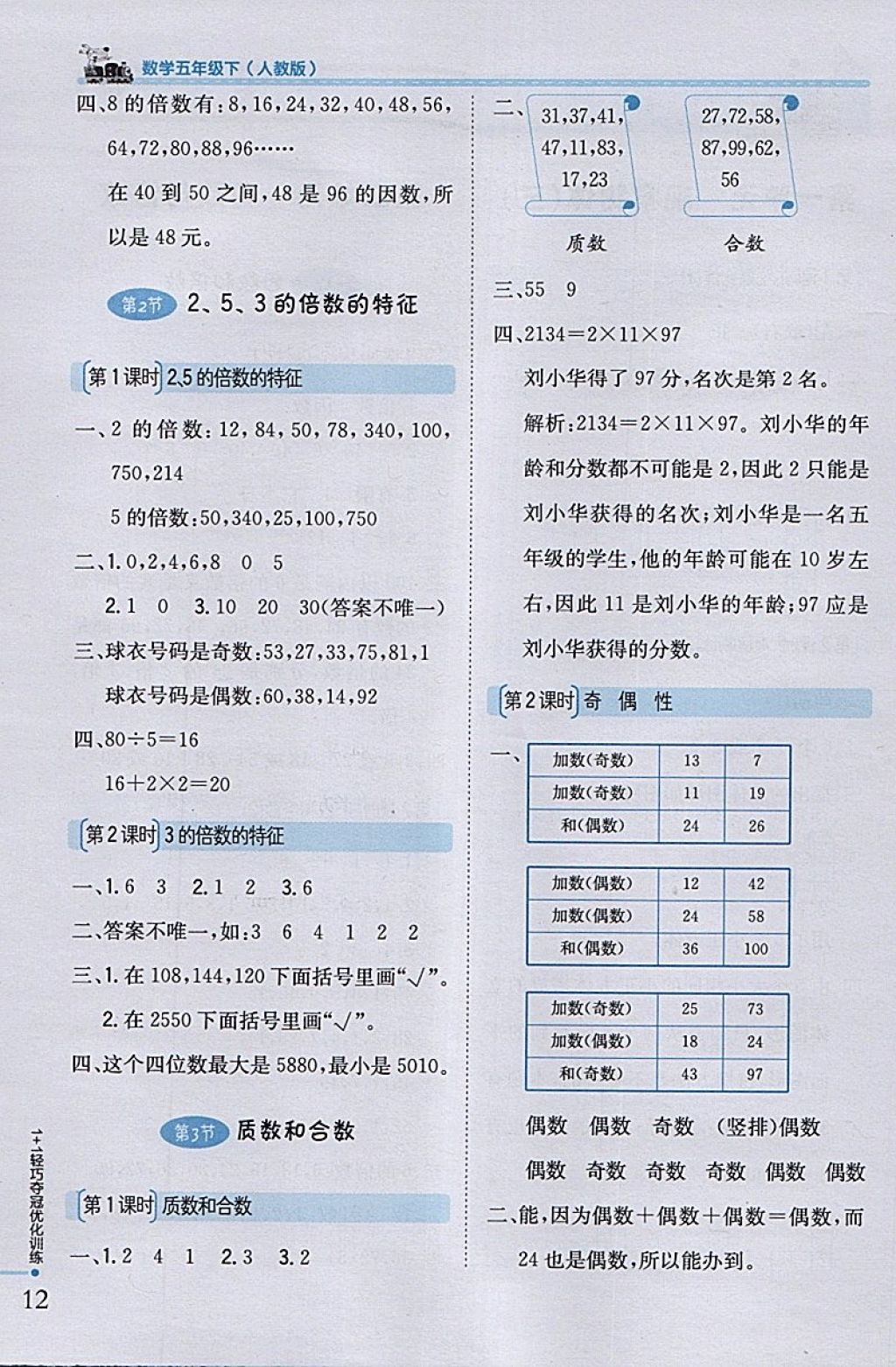 2018年1加1轻巧夺冠优化训练五年级数学下册人教版银版 参考答案第2页