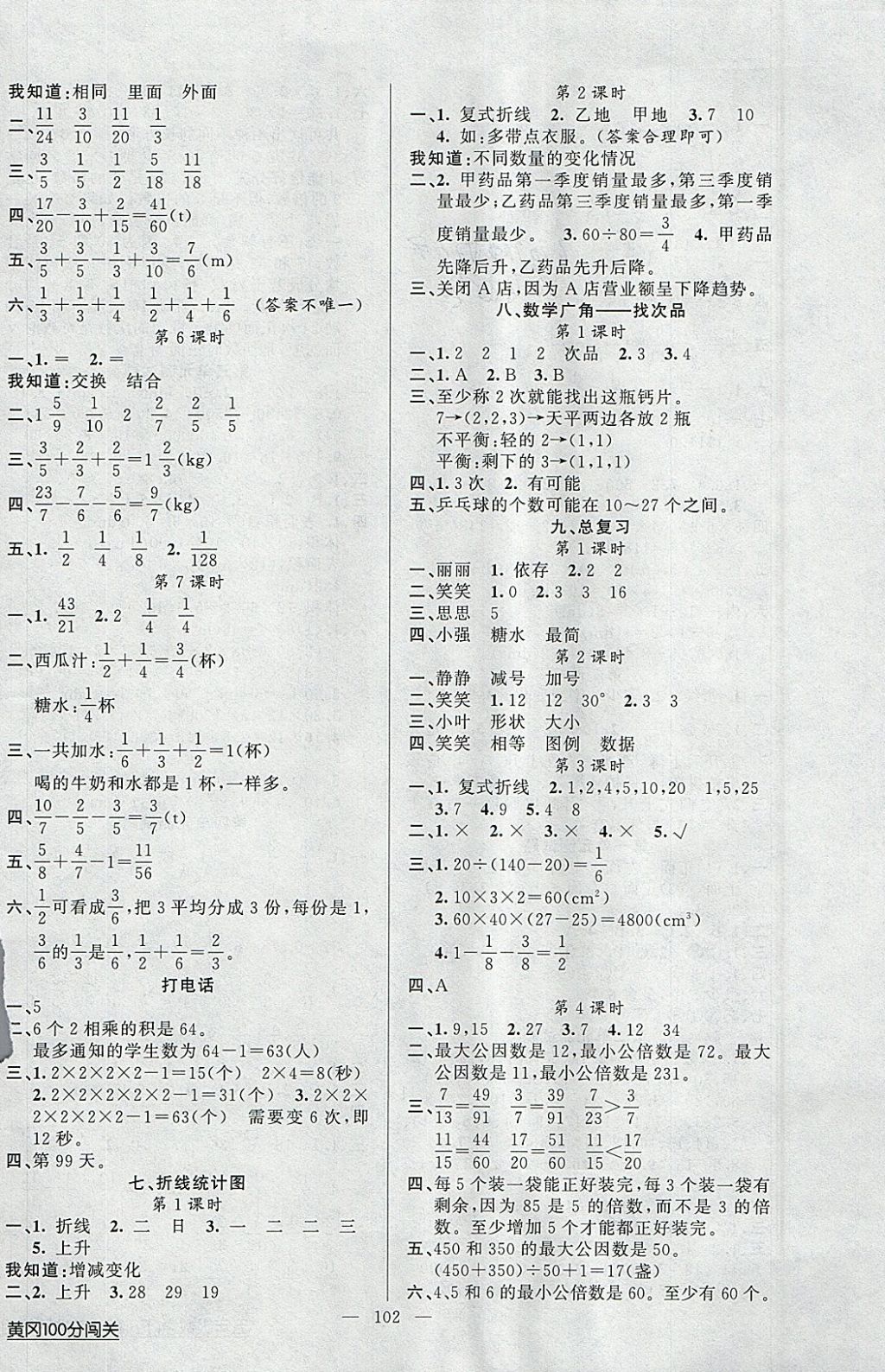 2018年黃岡100分闖關(guān)五年級(jí)數(shù)學(xué)下冊(cè)人教版 參考答案第6頁(yè)