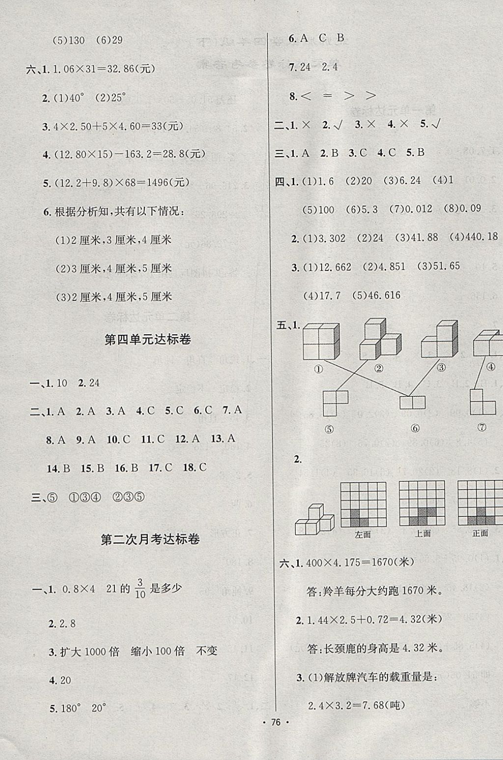 2018年單元達(dá)標(biāo)卷四年級數(shù)學(xué)下冊北師大版海南出版社 參考答案第4頁