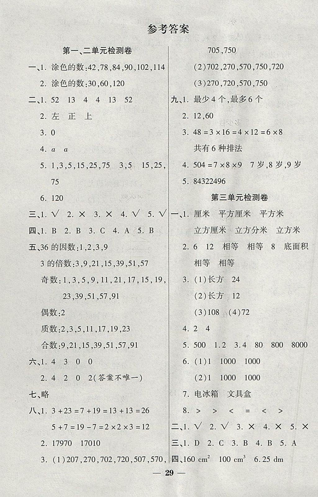 2018年黃岡隨堂練五年級(jí)數(shù)學(xué)下冊人教版 參考答案第4頁