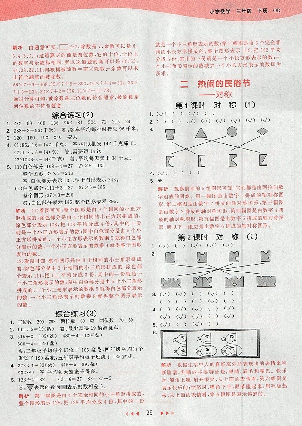 2018年53天天练小学数学三年级下册青岛版 参考答案第3页