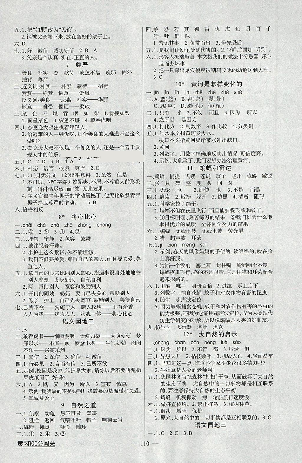 2018年黄冈100分闯关四年级语文下册人教版 参考答案第2页