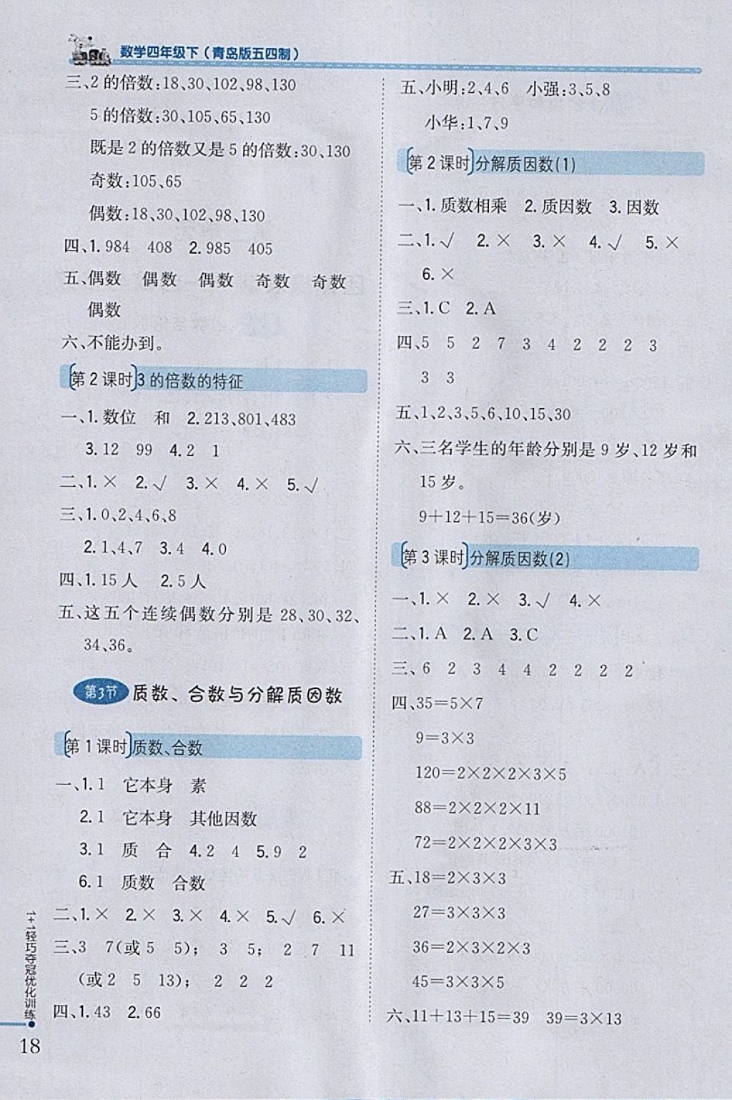 2018年1加1輕巧奪冠優(yōu)化訓(xùn)練四年級(jí)數(shù)學(xué)下冊(cè)青島版五四制銀版 參考答案第6頁(yè)