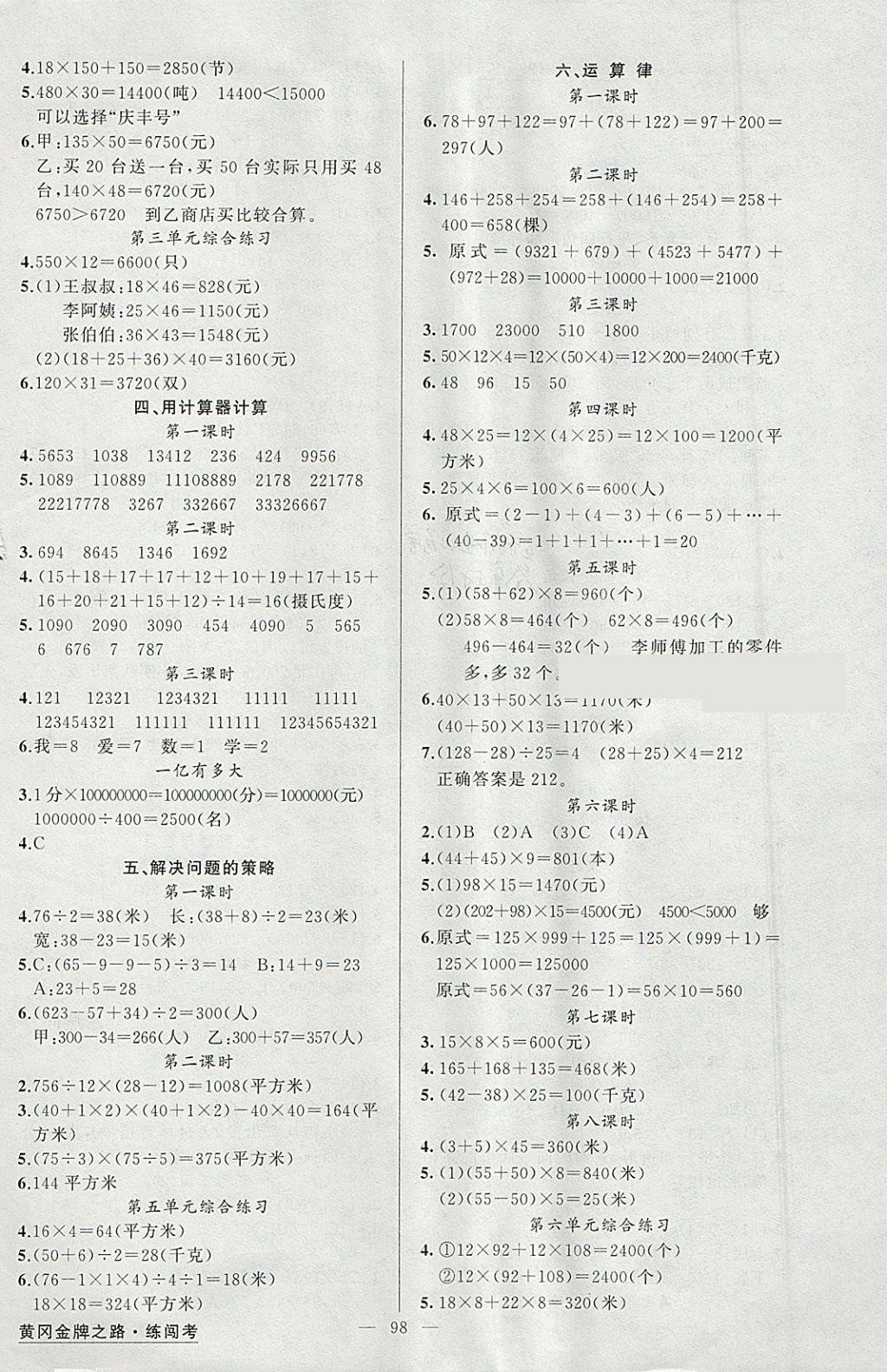 2018年黄冈金牌之路练闯考四年级数学下册江苏版 参考答案第2页