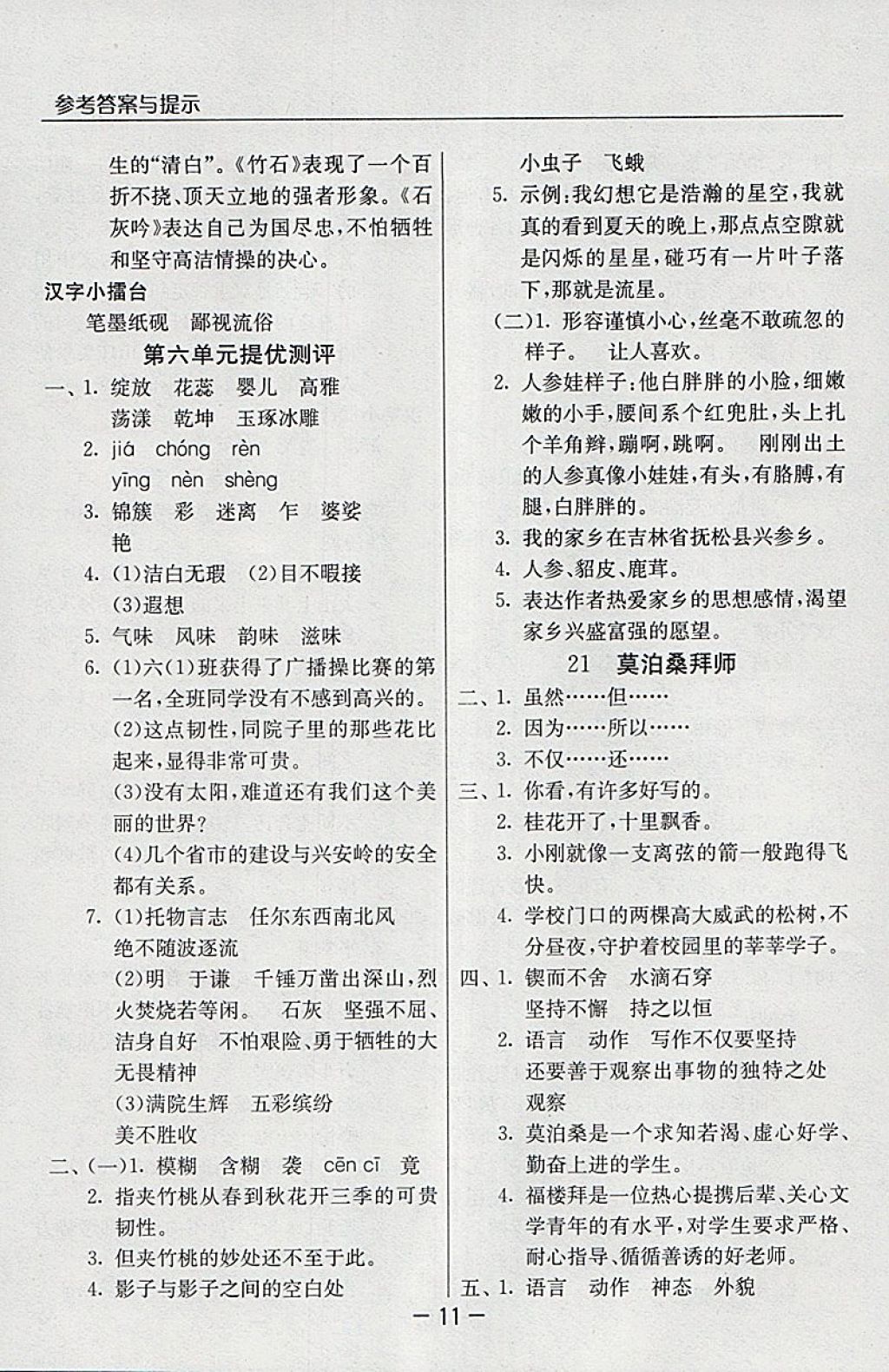 2018年實驗班提優(yōu)課堂六年級語文下冊蘇教版 參考答案第11頁