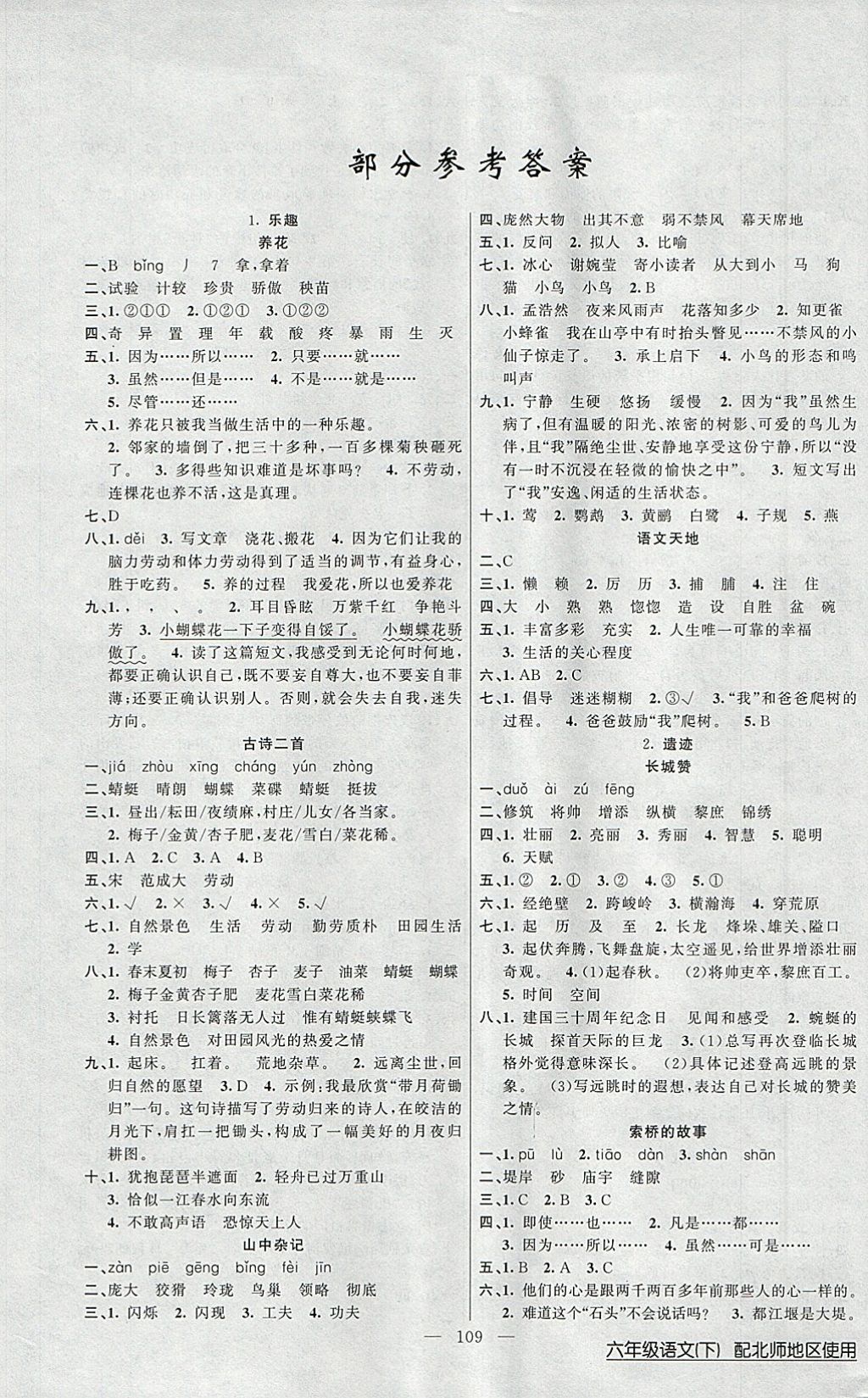 2018年黄冈100分闯关六年级语文下册北师大版 参考答案第1页