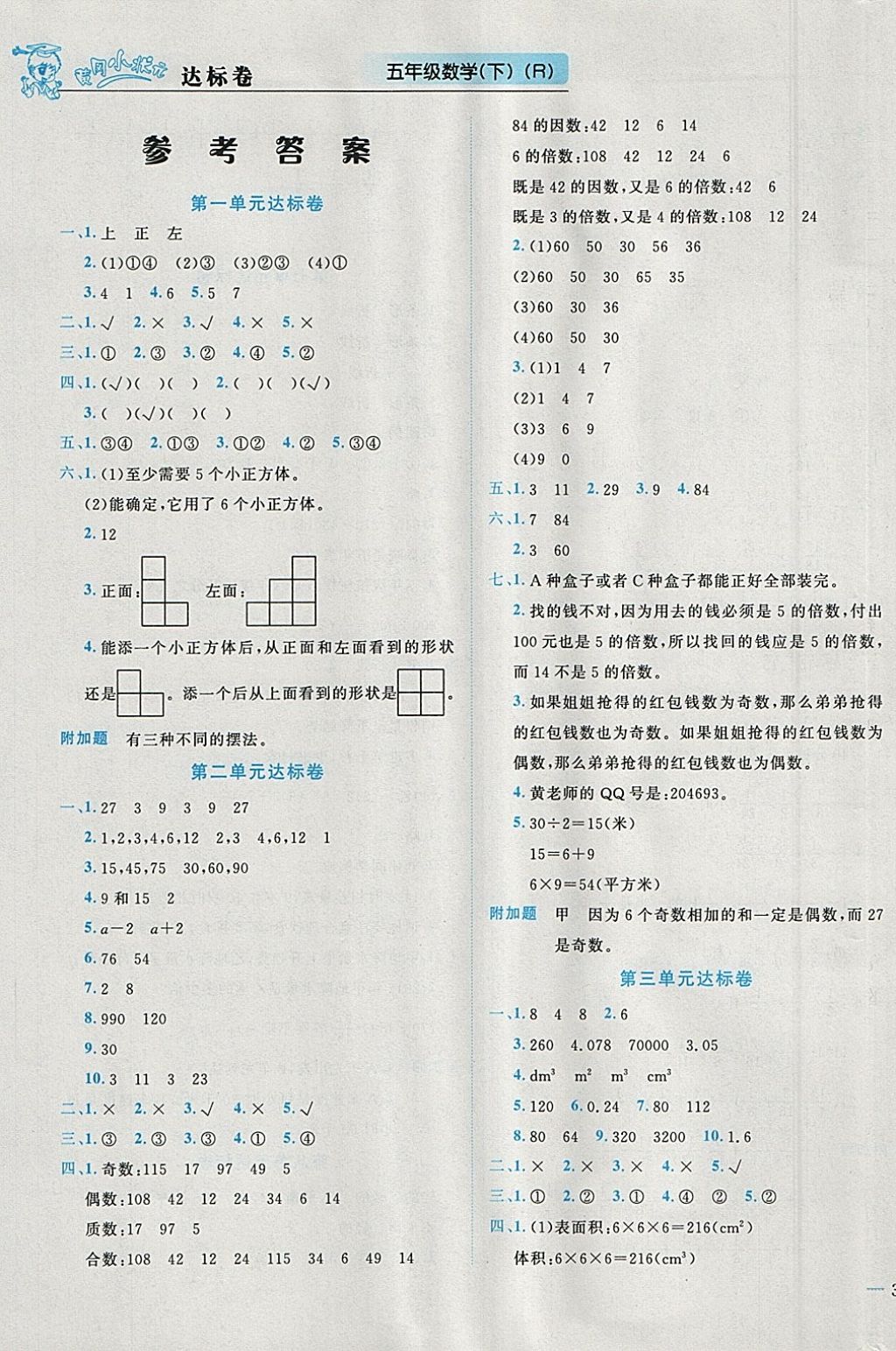 2018年黃岡小狀元達標卷五年級數(shù)學下冊人教版 參考答案第1頁