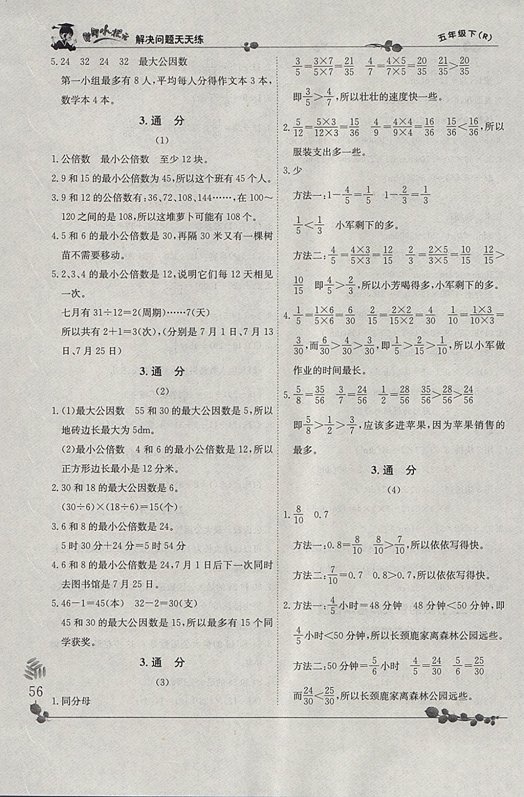 2018年黄冈小状元解决问题天天练五年级下册人教版 参考答案第6页