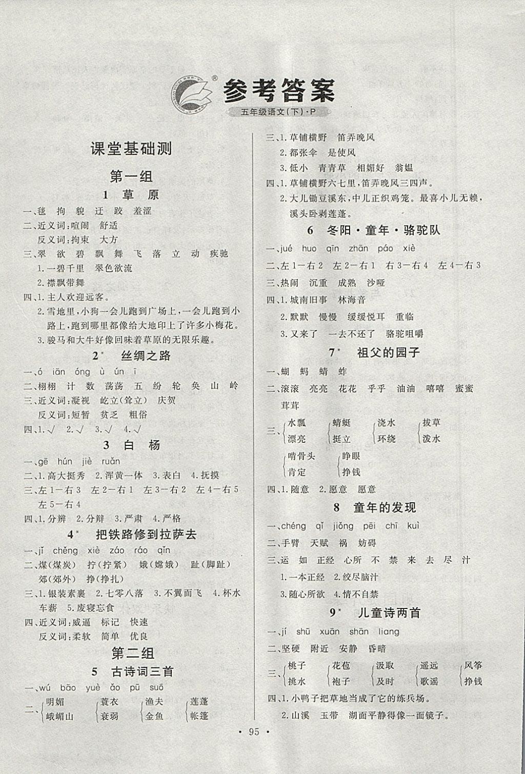 2018年每時(shí)每刻快樂(lè)優(yōu)加作業(yè)本五年級(jí)語(yǔ)文下冊(cè)P版 參考答案第1頁(yè)