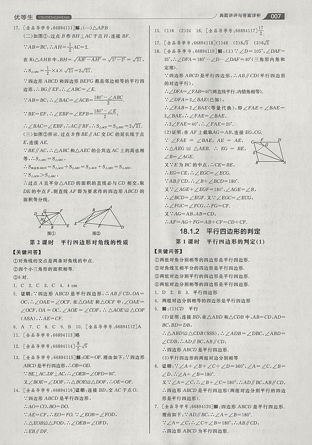 2018年全品优等生同步作业加思维特训八年级数学下册人教版 参考答案第7页