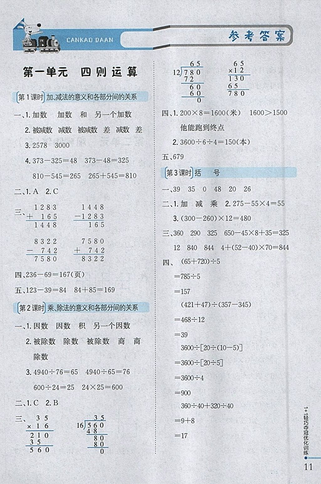 2018年1加1輕巧奪冠優(yōu)化訓(xùn)練四年級(jí)數(shù)學(xué)下冊(cè)人教版銀版 參考答案第1頁(yè)