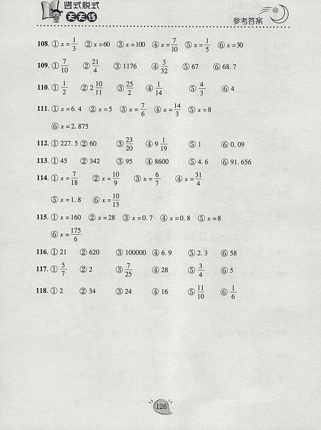 2018年豎式脫式天天練六年級(jí)下冊(cè)青島版 參考答案第8頁(yè)